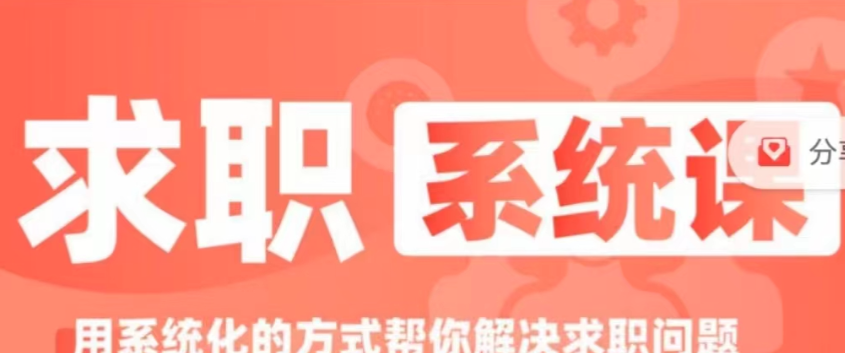 求职系统课， 用系统的方式帮你解决求职问题-职场生存