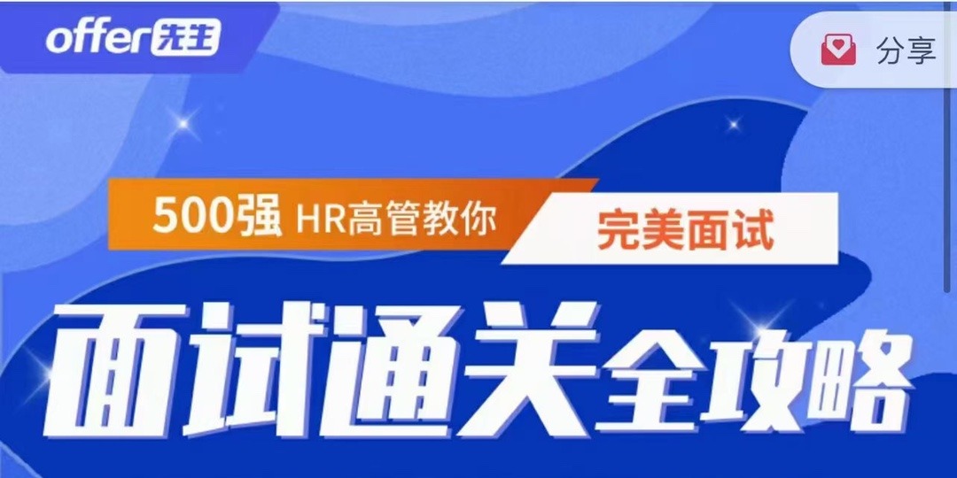 《面试通关全攻略》 500强HR高管教你完美面试-职场生存