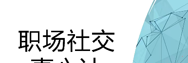 【职场社交真心计】修炼职场社交情商 坐上晋升快车-职场生存