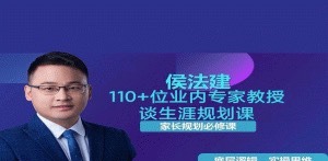 侯法建110+位业内专家教授谈生涯规划课-职场生存