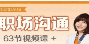 阿宝姐职场沟通课-职场生存