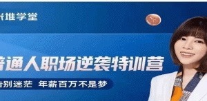 阿宝姐普通人职场逆袭特训营-职场生存
