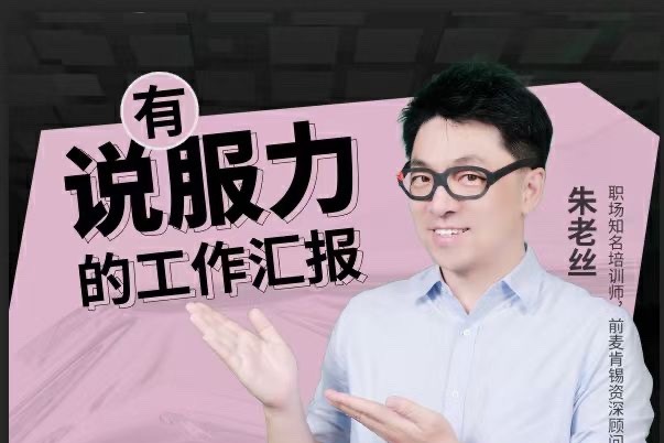 朱老丝-有说服力的工作汇报，直击老板想听到的工作汇报方式-职场生存