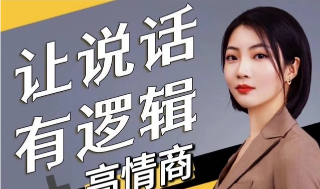 霄云姐沟通表达课  让说话有逻辑、高情商－－职场人必学-职场生存