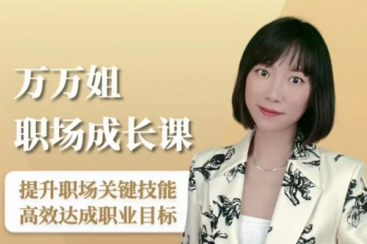 万万姐的职场成长课-职场生存