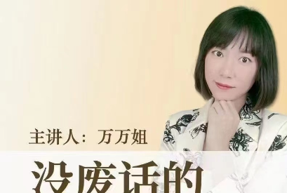没废话的职场沟通课_万万姐-职场生存