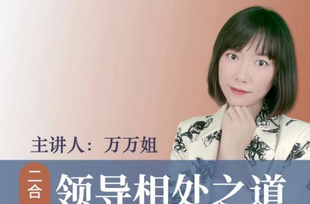 万万姐(2合1)沟通表达+与领导相处-职场生存