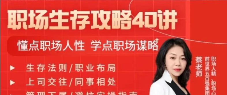 蔡老师：职场生存攻略40讲-职场生存