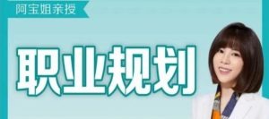 【阿宝姐】阿宝姐职场规划告别迷茫-职场生存