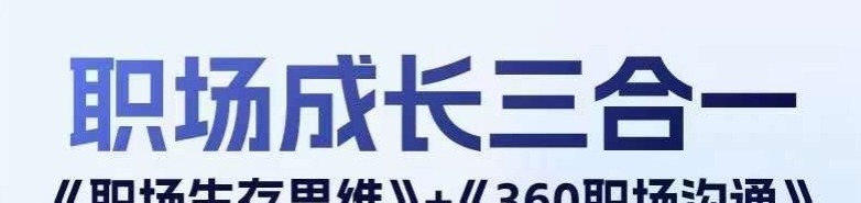 职场生存思维+360职场沟通，助你抢占思维高地，懂人性会说话-职场生存