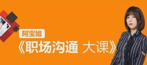 【阿宝姐职场沟通大课】阿宝姐 高情商说话-职场生存