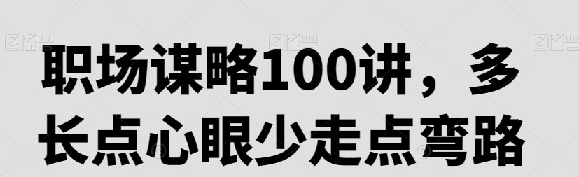 职场谋略100讲，多长点心眼少走点弯路-职场生存
