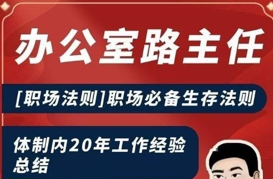 办公室路主任[职场法则]职场必备生存法则，体制内20年工作经验总结-职场生存