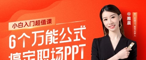 6个万能公式搞定职场PPT-职场生存