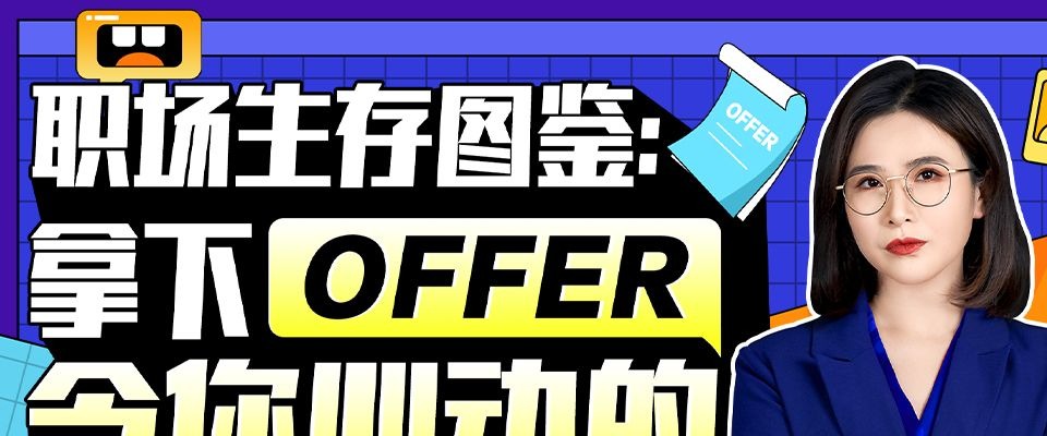 职场生存图鉴：拿下令你心动的offer-职场生存