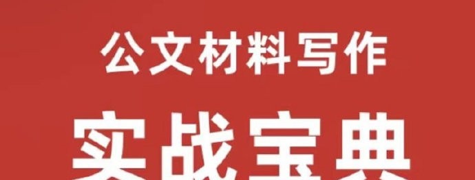 公文材料写作－－实战宝典（50讲）实战型老师手把手教学_金笔职场写作-职场生存