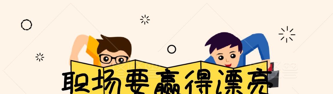 李筱懿：职场要赢得漂亮-职场生存