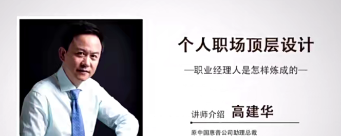 高建华个人职场的顶层设计 6节-职场生存