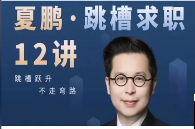 夏鹏·工作求职12讲-职场生存