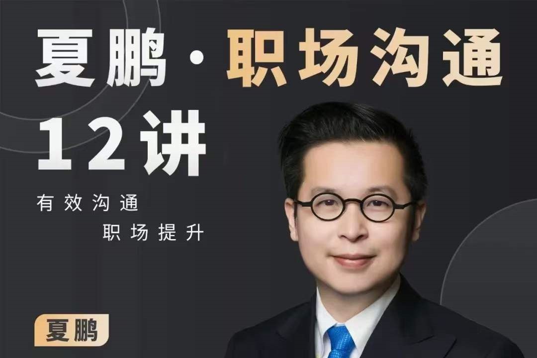夏鹏职场沟通十二讲-职场生存