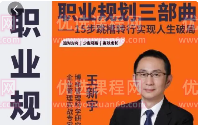 王新宇：职业规划三部曲，15步跳槽转行实现人生破局-职场生存