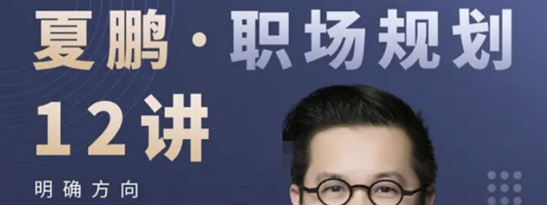 夏鹏·职场规划12讲-职场生存