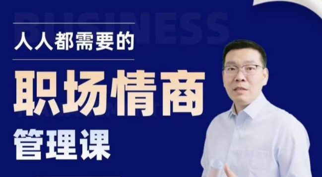三颗葱潘老师职场情商课-职场生存