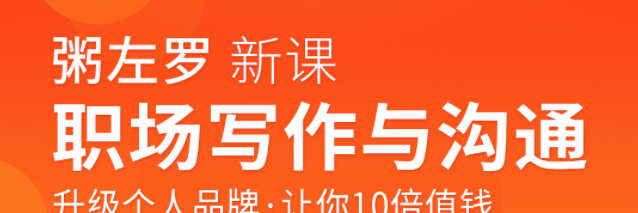 粥左罗职场写作与沟通：升级个人品牌，让你10倍值钱，更要让别人知道自己值钱-职场生存