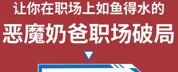 恶魔奶爸职场破局训练营1.0，让你在职场上如鱼得水-职场生存