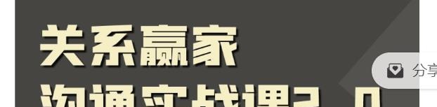 职场社交课：黄金实战沟通术,关系赢家沟通实战课-职场生存