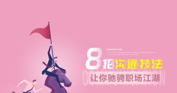 吕憬芊《8招沟通技法让你驰骋职场江湖》-职场生存
