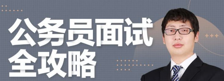 何适-公务员面试全攻略-职场生存