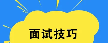 【暖石应聘】面试技巧与作品助你求职成功-职场生存