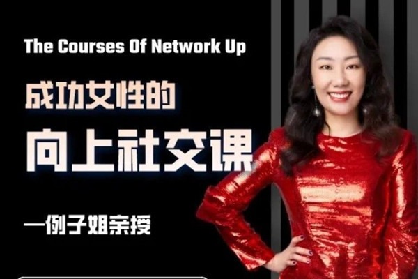 例子姐成功女性的向上社交课, 教你收获优质人脉-职场生存