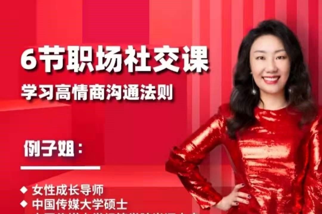 例子姐6节职场社交课，学习高情商沟通法则-职场生存