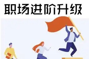 生涯力职场进阶陪伴社群，涵盖面试跳槽简历谈薪向上管理5大职场通用技能-职场生存