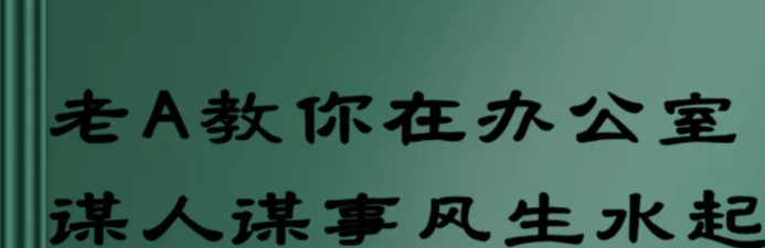老A教你在办公室谋人谋事风生水起-职场生存