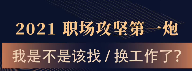 打造个人职场求职生存独家秘笈-职场生存