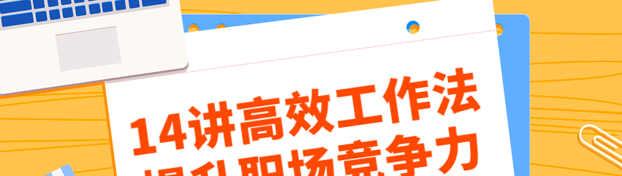 14讲高效工作法提升职场竞争力-职场生存