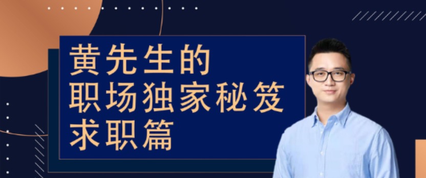 黄先生的职场独家秘笈 · 求职篇-职场生存