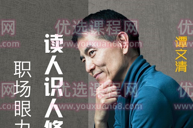 读心识人修炼经：职场眼力篇，职场通关秘籍之慧眼识人-职场生存