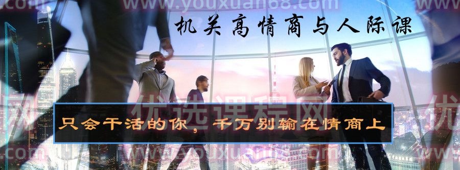 6节机关高情商与人际课 音频课-职场生存