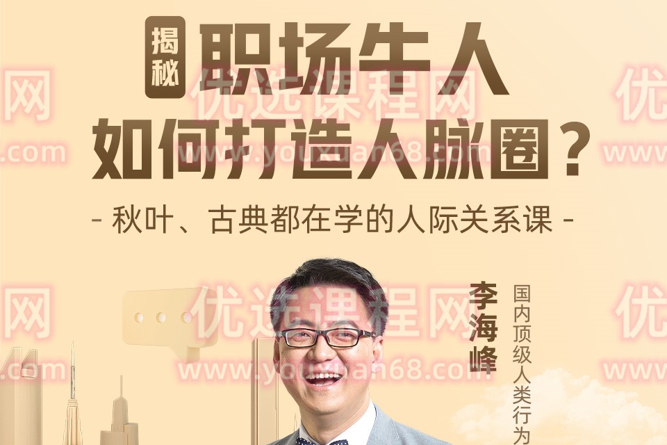 李海峰：人际关系必修课，揭秘职场牛人如何打造人脉圈-职场生存