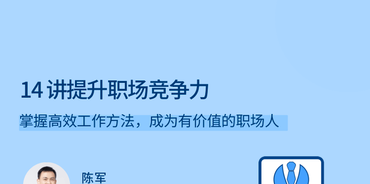 陈军14讲提升职场竞争力,掌握高效工作方法，成为有价值的职场人-职场生存