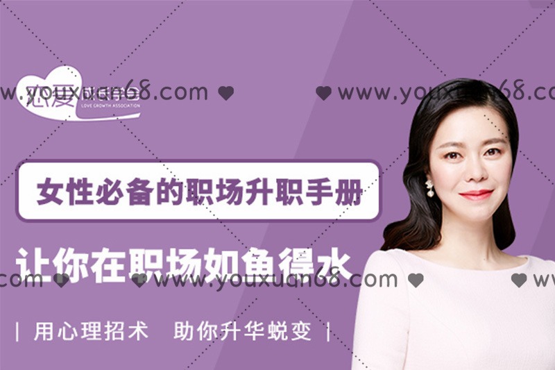女性必备的职场升职手册， 让你在职场如鱼得水-职场生存
