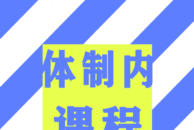 体制内课程-上下级关键对话-职场生存
