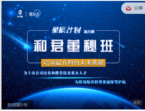 和君董秘班2021，培养最有料的未来董秘，为职场精英转型董秘保驾护航-职场生存
