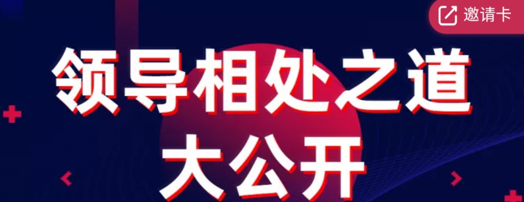 领导相处之道大公开-职场生存