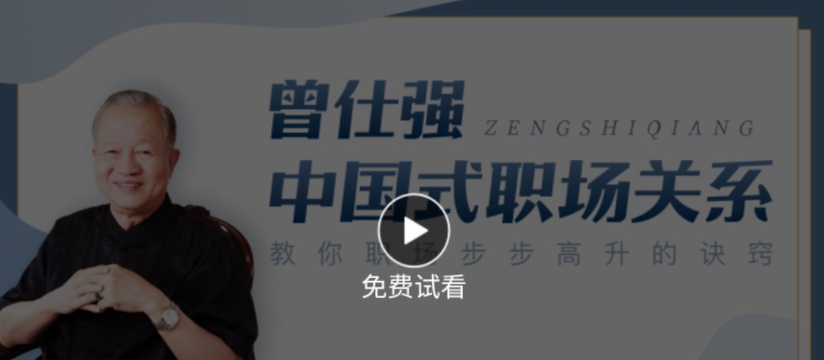 曾仕强 中国式职场关系 职场步步高升的秘籍-职场生存