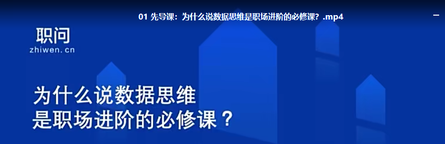 数据思维业务专题课【完结】-职场生存